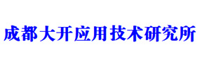 成都大開應(yīng)用技術(shù)研究所